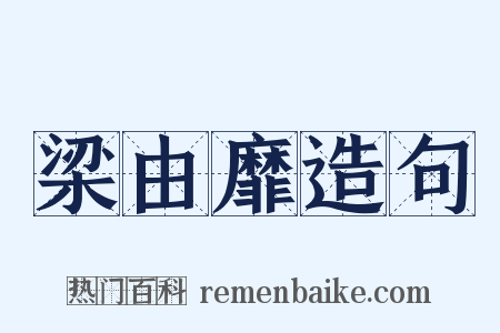 梁由靡造句是什么意思的图片